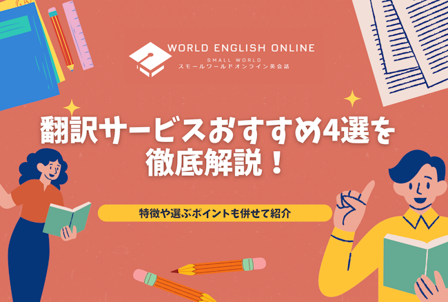 翻訳サービスおすすめ4選を徹底解説！特徴や選ぶポイントも併せて紹介